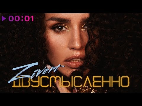 Видео: Zivert feat. M'Dee - Двусмысленно | Official Audio | 2019