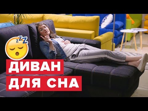 Видео: Как выбрать диван? Как выбрать диван для сна? Диван для ежедневного сна. Диван аккордеон