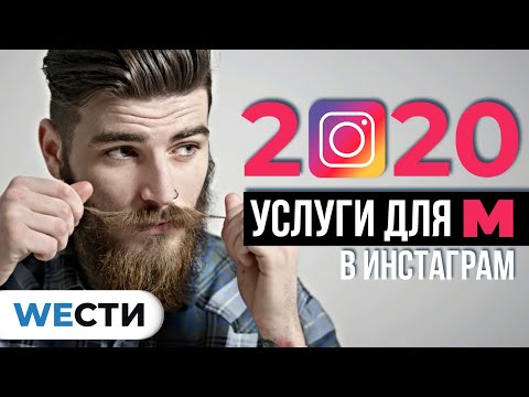 Видео: Как Раскрутить Инстаграм в 2020. Стоит ли Продвигать Услуги Для Мужчин | webnauts