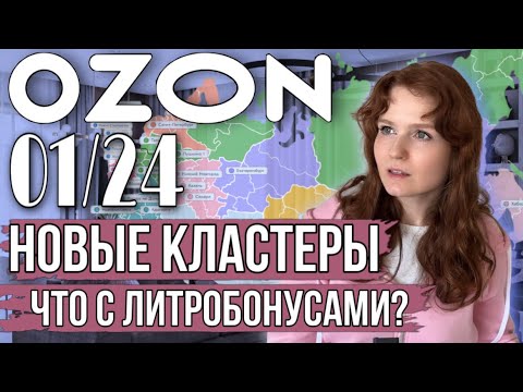 Видео: Изменения на Озоне январь 2024 Что стало дороже? Логистика Озона Новые кластеры Что с литробонусами?