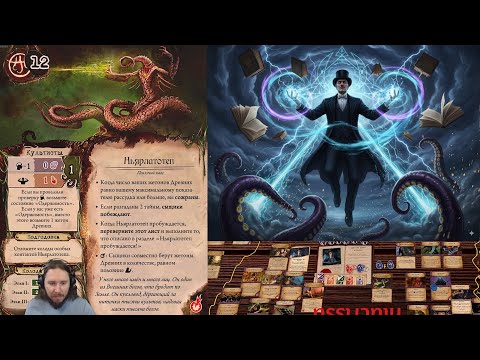 Видео: Древний Ужас - Долгий Ньярлатотеп