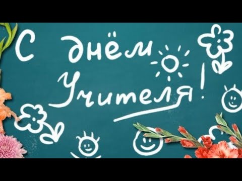 Видео: День учителя - 2024