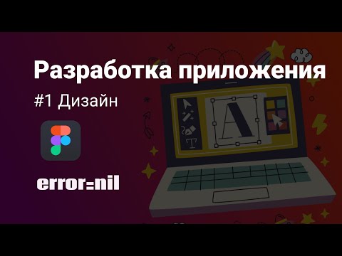 Видео: #1 Как создать дизайн мобильного приложения. Создаем приложение с 0 до загрузки в AppStore.