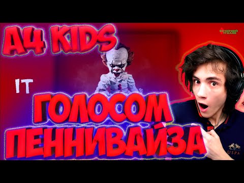 Видео: A4 — «KIDS» голосом ПЕННИВАЙЗА [Закажи Козырного #36] РЕАКЦИЯ НА А4 КИДС РЕАКЦИЯ НА А4 КИЦ ПЕСНЯ А4