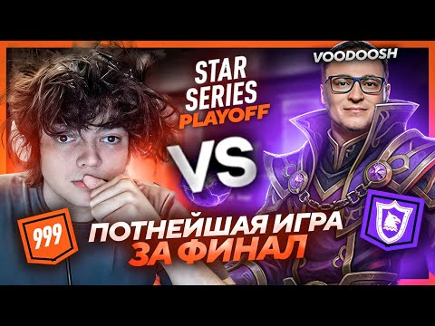 Видео: ИГРА ЗА ВЫХОД в ГРАНД-ФИНАЛ / КОМАНДА РОСТИКА против ВУДУША и КЕЙКА STAR SERIES