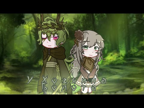 Видео: 🌱|| Клип - У Хозяина Болота|| Gacha Life 2 || 🪈