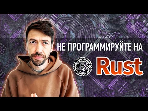 Видео: Rust – очень вредный язык программирования