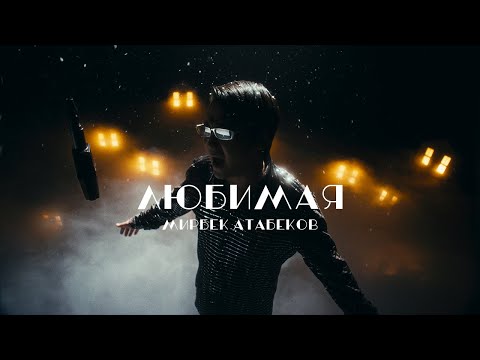 Видео: Мирбек Атабеков - Моя Любимая (Official Video)