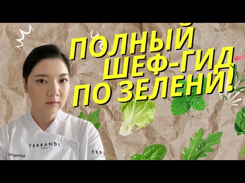 Видео: Готовь с зеленью как ШЕФ! Хранение, нарезка, заготовки