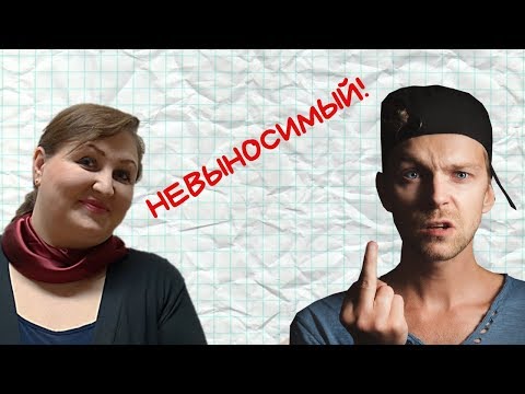 Видео: Позвольте себе быть НЕВЫНОСИМЫМИ