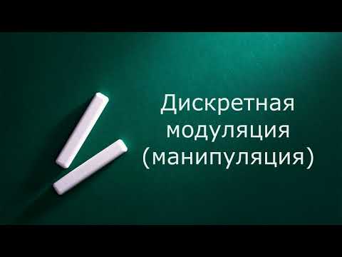Видео: Дискретные виды модуляции (манипуляция)