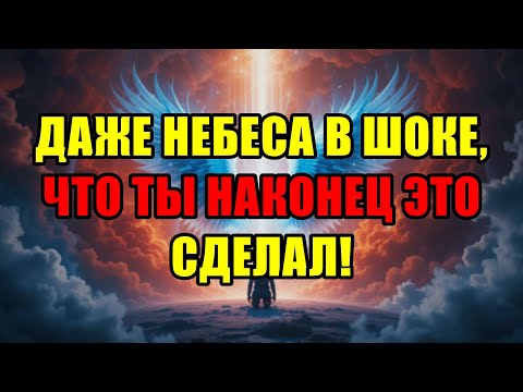 Видео: Все Небеса Замерли В Шоке, Когда Ты, Божий Избранник, Наконец-то Это Сделал.