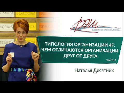 Видео: Типология организаций 4F: чем отличаются организации друг от друга