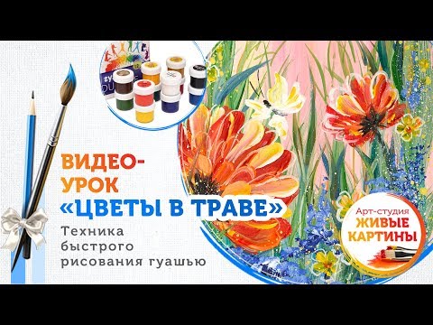 Видео: Как нарисовать Цветы в траве гуашью. Техника для начинающих.
