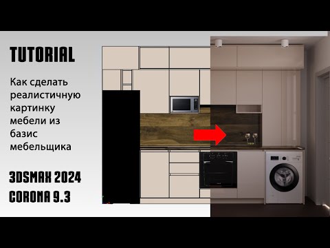 Видео: Как рендерить мебель из базиса мебельщика? 3ds max + Corona
