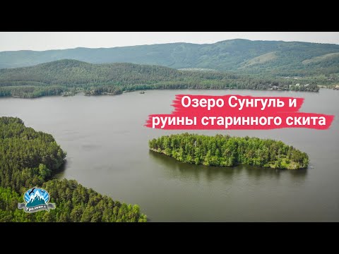 Видео: Озеро Сунгуль и руины старообрядческого скита | Ураловед