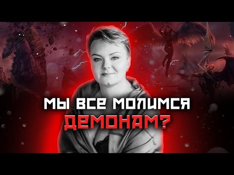 Видео: Кто правит материальным миром? Какие демоны отвечают на наши желания?