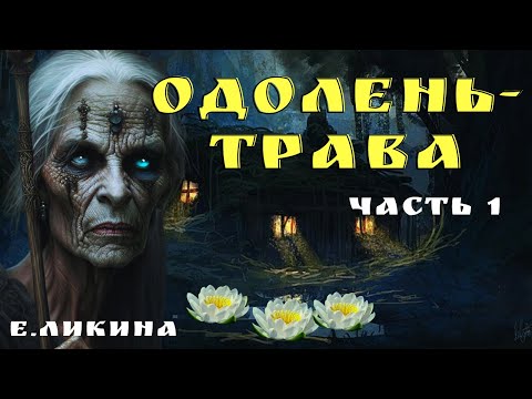 Видео: Усадьба ПЕРУНИЦА/Елена Ликина/Страшные истории про деревню и ведьм/ Деревенские страшилки