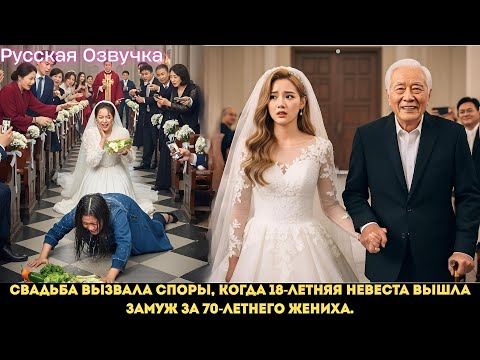 Видео: Свадьба вызвала споры, когда 18-летняя невеста вышла замуж за 70-летнего жениха. #cdrama #ceo