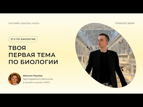 Видео: СТРОЕНИЕ КЛЕТКИ | ЕГЭ ПО БИОЛОГИИ | НОО
