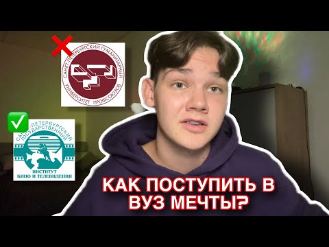 Видео: КАК ПОСТУПИТЬ В КИНОВУЗ? Моя история поступления в СПбГиКиТ