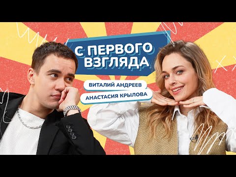 Видео: С ПЕРВОГО ВЗГЛЯДА: АНАСТАСИЯ КРЫЛОВА VS ВИТАЛИЙ АНДРЕЕВ