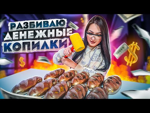 Видео: Разбиваю ДЕНЕЖНЫЕ КОПИЛКИ / 10 штук! / Вы только посмотрите сколько ДЕНЕГ мы нашли внутри / НОВИНКА!