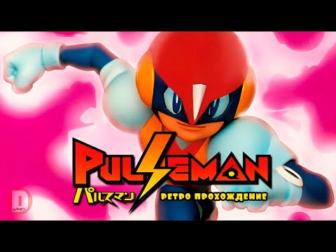 Видео: Pulseman - ретро прохождение игры на SEGA