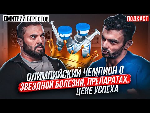 Видео: Дмитрий Берестов. "Аптечка чемпиона", звёздная болезнь, цена успеха.