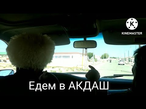 Видео: Едем в АКДАШ из Красноводска!