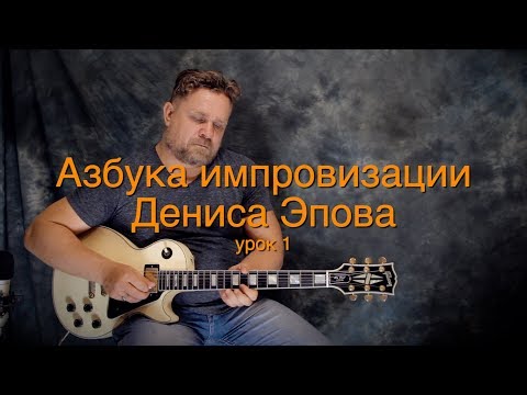 Видео: Азбука импровизации Дениса Эпова: Урок 1