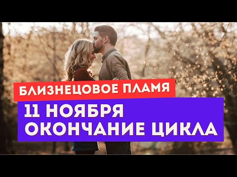 Видео: Энергии 11 ноября. Правда о портале 11:11. Прогноз для тебя и убегающего близнеца