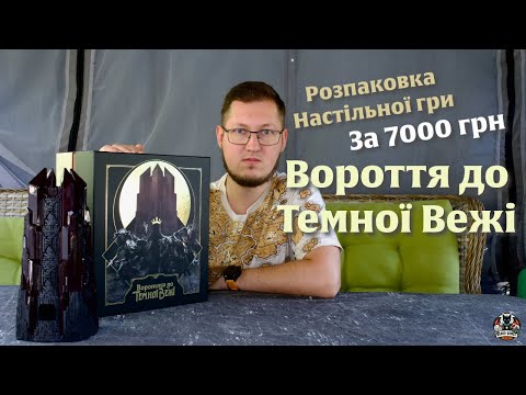 Видео: Настільна гра за 7000 грн. Вороття до Темної Вежі. Розпаковка та Огляд | Return to Dark Tower