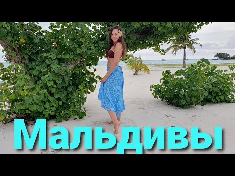 Видео: Первый раз на Мальдивы• Kuredu island resort & spa•Обзор виллы у океана и перелёт• День первый 09/23