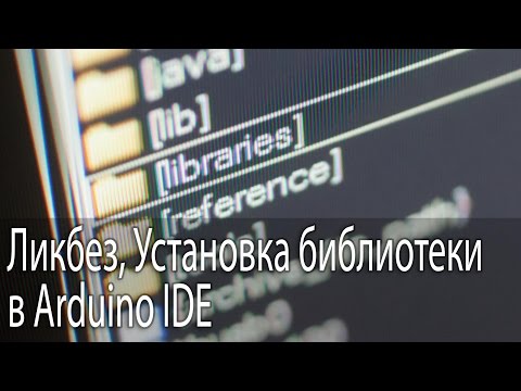 Видео: Установка библиотеки в Arduino IDE, Ликбез