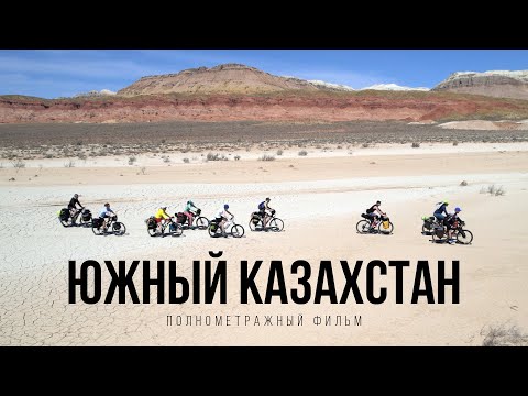 Видео: Южный Казахстан — полнометражный фильм