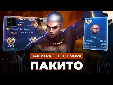 Видео: ВЕЛИКИЙ ТОП 1 МИРА ПАКИТО С ДВУХ УДАРОВ ВЫСТЕГИВАЕТ МЕТУ / MOBILE LEGENDS 