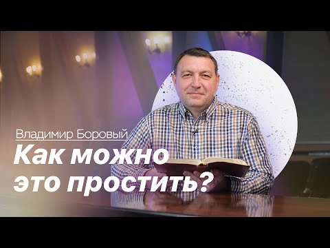 Видео: Как можно это простить? - Владимир Боровый ✞ Храм на Подоле