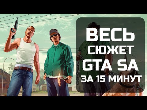 Видео: ВЕСЬ сюжет GTA: San Andreas за 15 МИНУТ!