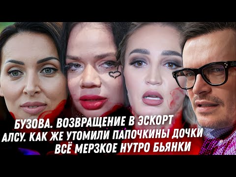 Видео: Бузова вернулась в эскорт Провал Алсу Мерзкая Бьянка. Почему они возвращаются? Стилистка Лерчек села