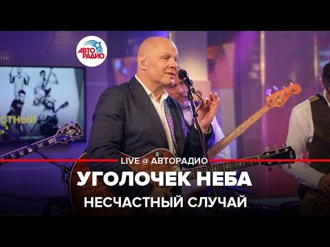 Видео: Несчастный случай - Уголочек Неба (LIVE @ Авторадио)