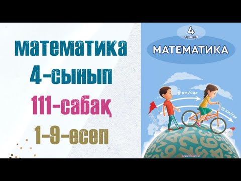 Видео: Математика 4-сынып 111-сабақ 1-9-есептер