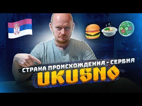 Видео: "Страна происхождения": Сербия. UKUSNO: МАКДАК здорового человека.