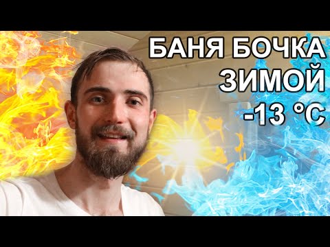 Видео: БАНЯ БОЧКА ЗИМОЙ В -13°С ОТ BOCHKY. ОБЛОЖИЛ БАНЮ ТЕРМОМЕТРАМИ. ЗАМЕРЫ В КАЖДОМ ПОМЕЩЕНИИ