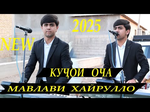 Видео: Мавлави Хайрулло Кучои Оча 2025 Mavlavi khayryllo Kujoi Ohca 2025