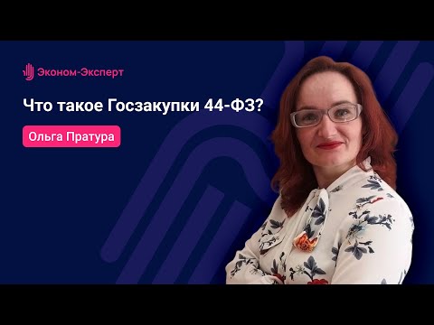 Видео: Что такое Госзакупки 44-ФЗ?