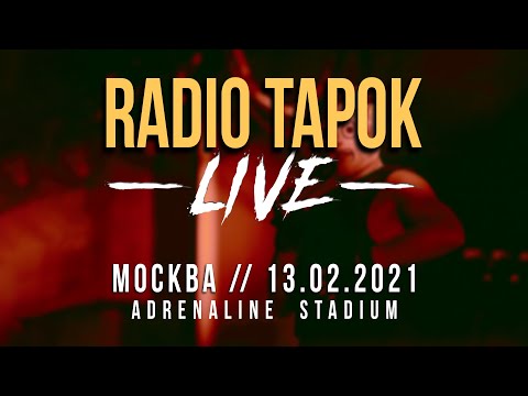 Видео: RADIO TAPOK LIVE // Грех и безумие // 13.02.2021, Москва, Adrenaline Stadium // ПОЛНЫЙ КОНЦЕРТ