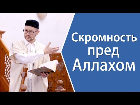 Видео: Что такое скромность?