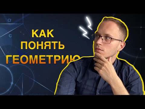 Видео: ЧТО тебе РЕАЛЬНО мешает понять ГЕОМЕТРИЮ?
