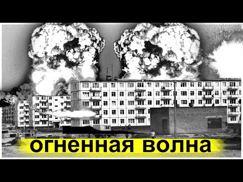 Видео: Огненная Катастрофа Поглотившая Целый Населённый Пункт